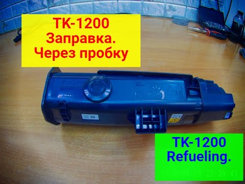 Видео: Kyocera TK-1200 ЗАПРАВКА. Доработка картриджа для удобной заправки. Инструкция.