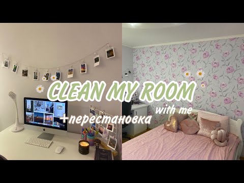 Видео: Уборка в комнате + Перестановка | расхламление | мотивация на уборку | clean with me