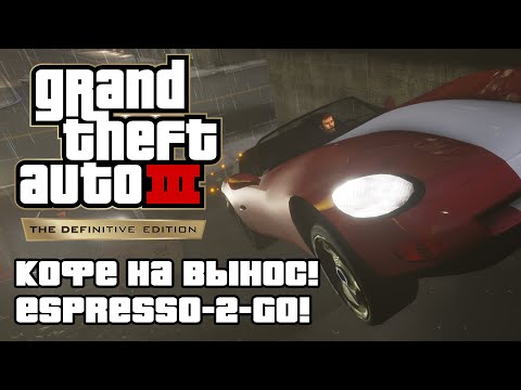 Видео: GTA 3 Definitive Edition - Кофе на вынос! (Espresso-2-Go!) [4K 60FPS]