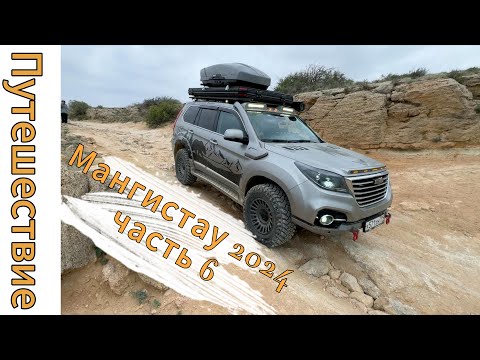 Видео: Мангистау 2024. Часть 6.