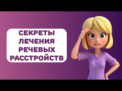 Видео: От логопеда до медикаментов: 3 ключевых подхода к коррекции речи и поведения!