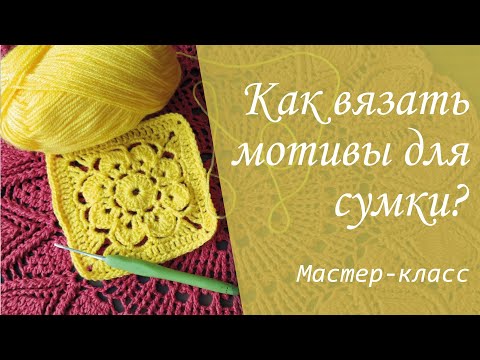 Видео: Мастер-класс: Как вязать мотивы для сумки (шоппера) крючком?