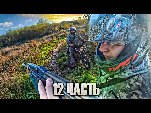 Видео: ОТКРЫЛ ОГОНЬ НА ПОРАЖЕНИЕ! Новый план действий! 12 часть