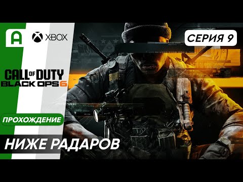 Видео: Call of Duty Black Ops 6 Прохождение на Xbox (Ниже радаров)