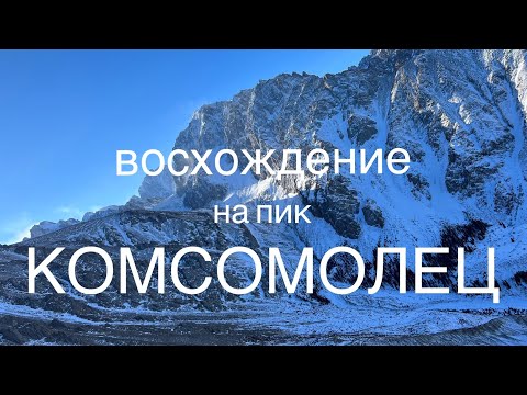 Видео: Пик Комсомолец 19.02.2023