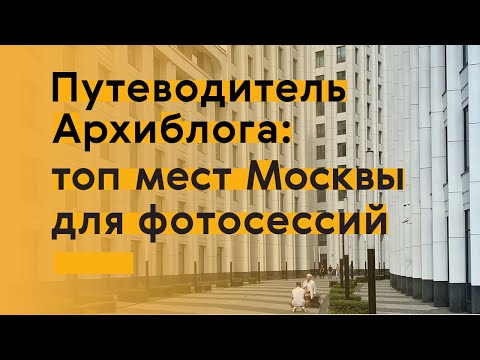 Видео: Самые крутые фотолокации современной Москвы