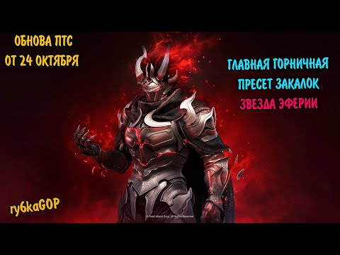 Видео: Black desert : ГЛАВНАЯ ГОРНИЧНАЯ / ПРЕСЕТЫ В ОРУЖИЕ ВАНА / ЗВЕЗДА ЭФЕРИИ
