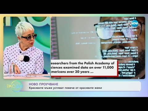 Видео: Ново проучване: Красивите мъже успяват повече от красивите жени - „На кафе” (28.11.2023)