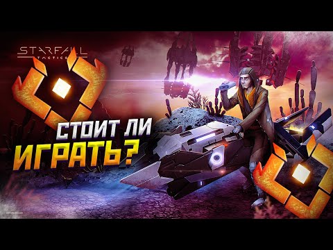 Видео: 🎮 Стоит ли играть в Starfall Online❓ Обзор Старфолл онлайн, отзывы о ММО стратегии про космос