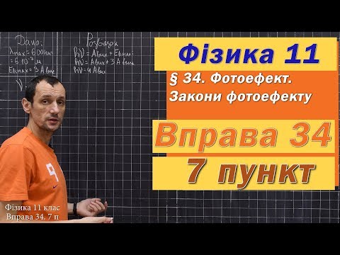 Видео: Фізика 11 клас. Вправа № 34. 7 п