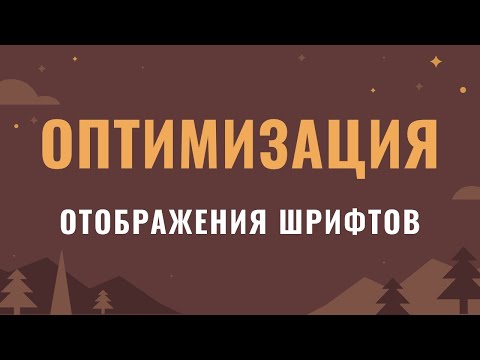 Видео: Оптимизация отображения шрифтов на сайте