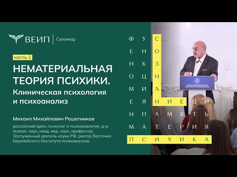 Видео: Нематериальная теория психики. Клиническая психология и психоанализ. Часть 1 | М.М.  Решетников
