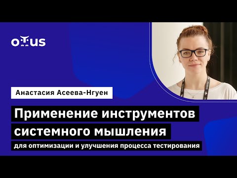 Видео: Применение инструментов системного мышления для оптимизации процесса тестирования // Курс «QA Lead»