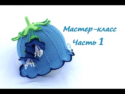 Видео: Мастер-класс по вязанию шляпки-колокольчику крючком Часть 1. How to crochet a baby hat bell Part 1