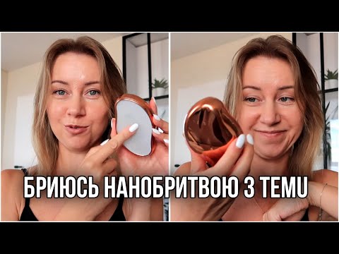 Видео: Тестую нано бритву з Тему. Шопінг🔥Прикраси🔥Чи справжні знижки на TEMU?