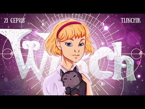 Видео: Чародейки 21 серия 2 сезон. РЕАКЦИЯ РУБИЛЬНИК witch