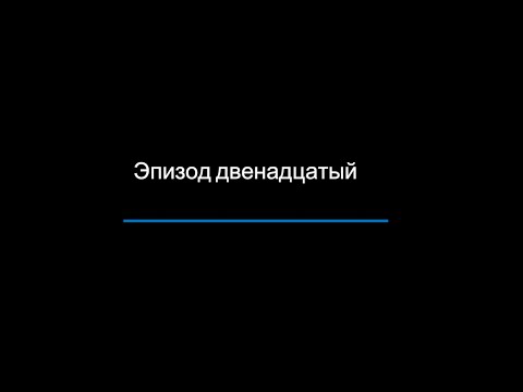 Видео: Эпизод 12, разные юниты от разных людей, много золота и лухари.