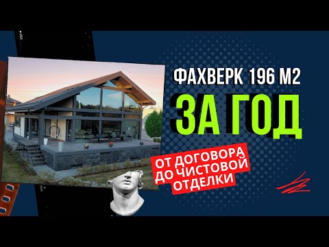 Видео: ОБЗОР ФАХВЕРКА 196М2. ОТЗЫВ НАШЕГО КЛИЕНТА. СКОЛЬКО СТОИТ БАНЯ?