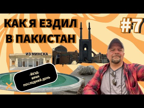 Видео: Из Минска в Пакистан. Часть 7. Иран