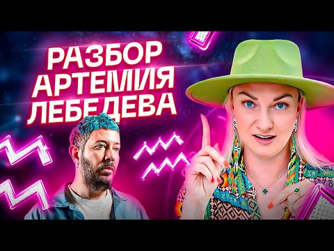 Видео: Водолейская натура Артемия Лебедава — Ориентация / Ошибки / Тайны натальной карты