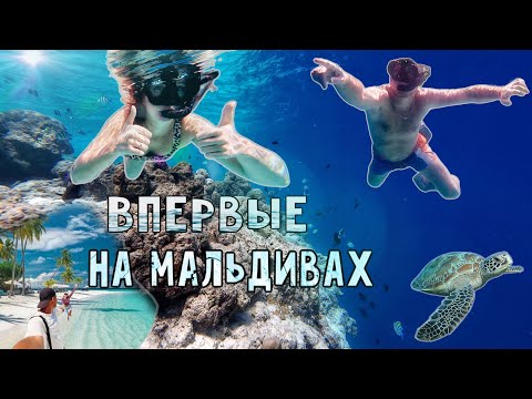 Видео: ВПЕРВЫЕ НА МАЛЬДИВАХ! Город Мале, снорклинг НА САМОМ КРАСИВОМ РИФЕ острова Хураа!
