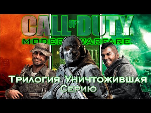 Видео: Я прошёл всю Трилогию Call of Duty: Modern Warfare.