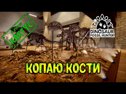 Видео: Dinosaur Fossil Hunter - первый взгляд
