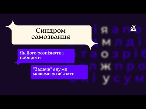 Видео: Синдром самозванця