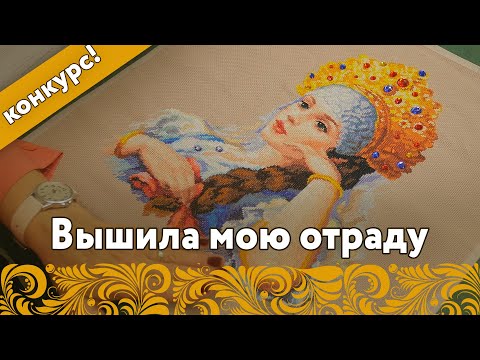 Видео: Вышила "Мою отраду" +конкурс на бесплатное оформление и вышивки в честь 10 000 зрителей!