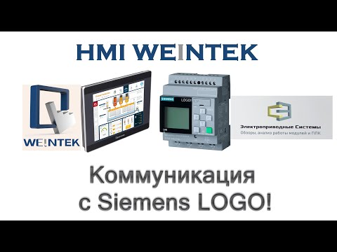 Видео: Коммуникация с Siemens LOGO!
