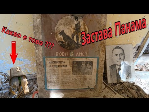 Видео: 10-та гранична застава „Панама” Трънска Ломница 2ГО Драгоман(под.56-530)