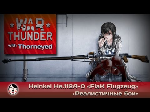 Видео: War Thunder | Heinkel He.112A-0 «FlaK Flugzeug» — крафт майора Кёнига