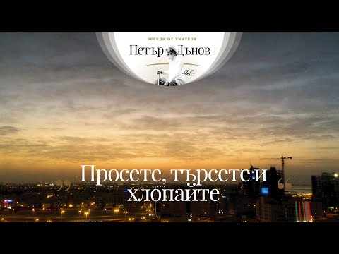 Видео: Просете, търсете и хлопайте - неделна беседа на Учителя Петър Дънов от 1938 г.