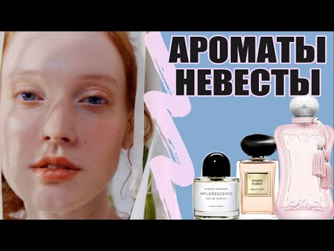 Видео: Топ 7 лучших Ароматов для НЕВЕСТЫ на свадьбу -  Ароматы на Лето 2021