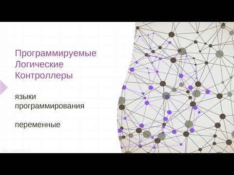 Видео: Лекция 4. Программирование ПЛК. Переменные.