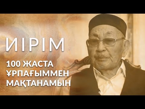 Видео: Иірім: 100 жаста ұрпағыммен мақтанамын