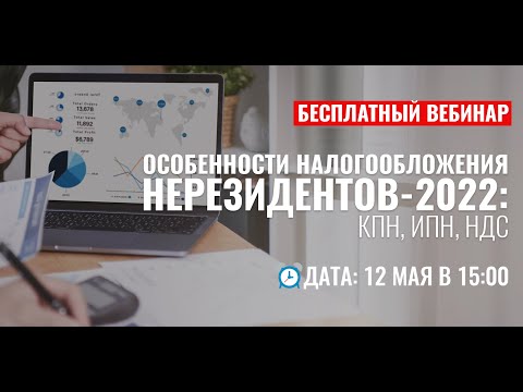 Видео: Особенности налогообложения нерезидентов - 2022: КПН, ИПН, НДС