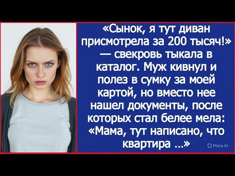 Видео: «Сынок, я тут диван присмотрела за 200 тысяч!» Муж кивнул и полез в сумку за моей картой, но