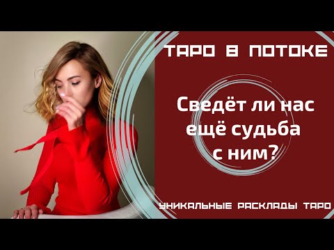 Видео: Сведёт ли нас ещё судьба с ним? Мой бывший, как он там без меня?