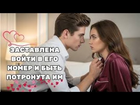 Видео: ЕЁ ОТПРАВИЛИ В ЛЮКС МИЛЛИОНЕРА — ПОКА ОН НЕ ПОНЯЛ, ЧТО ОНА НИКОГДА НЕ БЫЛА КАСАЕМА МУЖЧИНОЙ