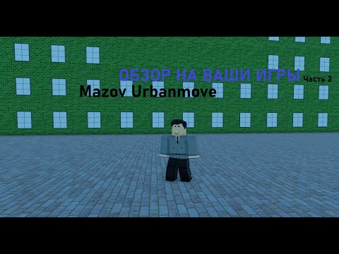 Видео: [Обзор на вашый игры] Обзор Mazov Urbanmove