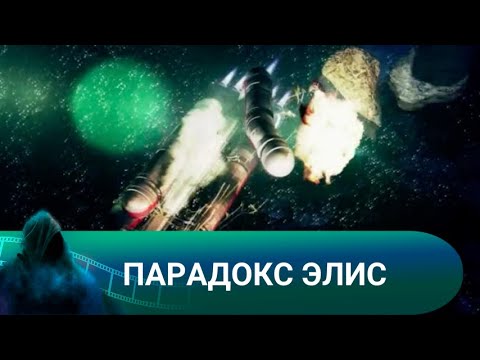 Видео: ОПАСНОЕ ПУТЕШЕСТВИЕ В ДРУГУЮ ГАЛАКТИКУ. Парадокс Элис! Лучшие фильмы