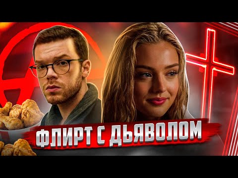 Видео: ТРЕШ ОБЗОР фильма ФЛИРТ С ДЬЯВОЛОМ (Познакомился с девушкой, привел ее домой, а потом...)