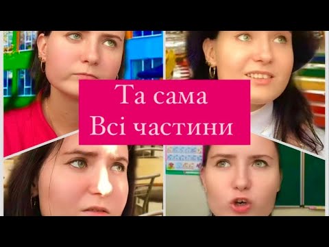 Видео: Та сама…ВСІ ЧАСТИНИ😅🥹