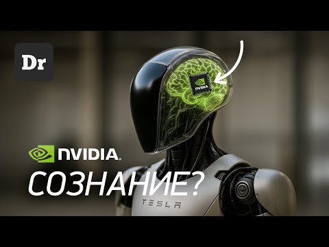 Видео: NVIDIA Cosmos: как создать СОЗНАНИЕ? | РАЗБОР