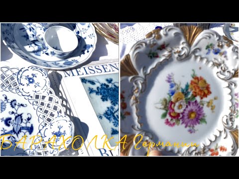 Видео: FloHmArkt Германии!⚜️Склейки, сколы но… MEISSEN! Шедевры исчезают…