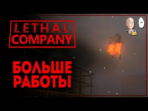 Видео: Работа продолжается! | Lethal Company #6