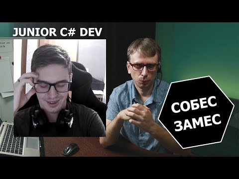 Видео: Собеседование C# Junior developer, что спрашивают в 2021 году?! Техподдержка идет программировать.