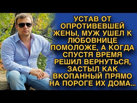 Видео: Устав от жены, решил уйти из семьи, а когда решил вернуться