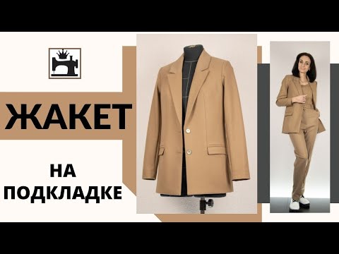 Видео: Как сшить жакет на подкладке.